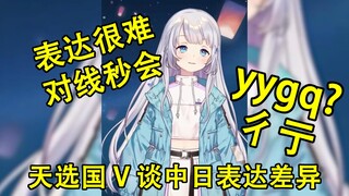 【雫るる】天选国V lulu家乡话谈中日表达差异(并yygq)