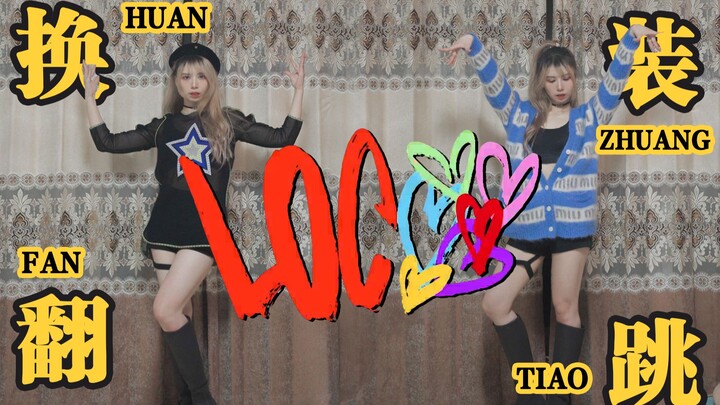 辣妹or甜妹？KPOP复健企划之ITZY《LOCO》换装翻跳