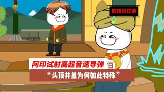 地球班往事624：头顶井盖发射，阿印的高超音速为何如此特殊？