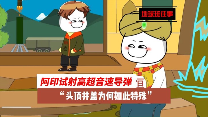 地球班往事624：头顶井盖发射，阿印的高超音速为何如此特殊？