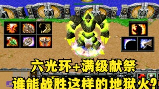 《魔兽争霸3》，六光环外加满级献祭，谁能战胜这样的地狱火？