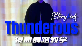 非正常唱跳版Thunderous镜面舞蹈教学！｜Stray Kids