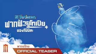 โดราเอมอนเดอะมูฟวี่ ตอนฟากฟ้าแห่งยูโทเปียของโนบิตะ - Official Teaser [พากย์ไทย]