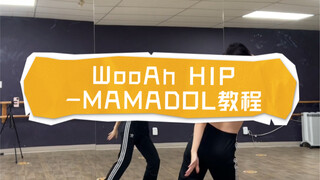 【MAMADOL-WooAh HIP】全网首翻教程！妈妈是偶像，姐姐们yyds！！！原速2:16！！