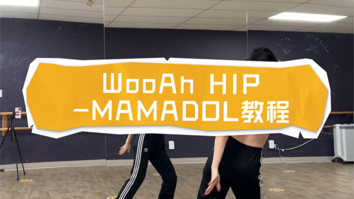 【MAMADOL - WooAh HIP】 أول شرح للرقصة على الإنترنت! أمي محبوبة، الأخوات رائعات حقًا!!! السرعة الأصلية