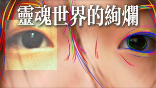 灵魂世界的绚烂丨我想从眼睛看到