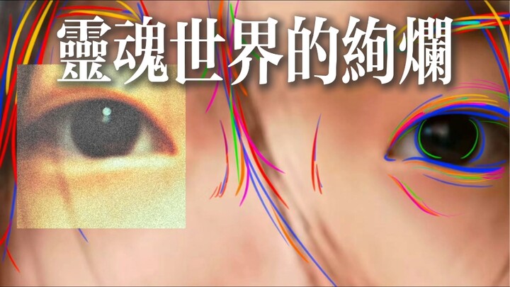 灵魂世界的绚烂丨我想从眼睛看到