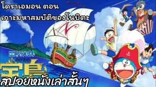 สรุปเนื้อเรื่อง โดราเอมอน ตอน เกาะมหาสมบัติของโนบิตะ Doraemon the movie (2018)