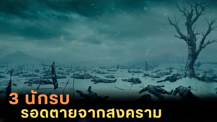 เมื่อ 3 นักรบที่รอดตายจากสงครามต้องอยู่ด้วยกัน มันจึงถึงเวลาฆ่าล้างแค้น |สปอยหนัง| The showdown 2011