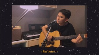 ต้องโทษดาว - เบิร์ด ธงไชย | Cover by First Anuwat