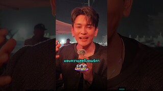 #กันนภัทร แฮปปี้ เสิร์ฟความฟินแฟนคลับถึงอเมริกา | Shorts Clip 2024