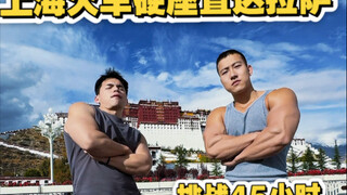 挑战45小时火车硬座直达拉萨