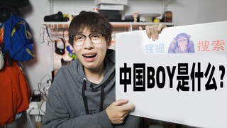 เด็กจีนคนนั้นเป็นอะไรวะ?!
