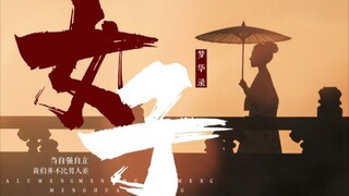 “ 一 人 立 ， 则 万 千 女 子 可 立。”丨女性台词向