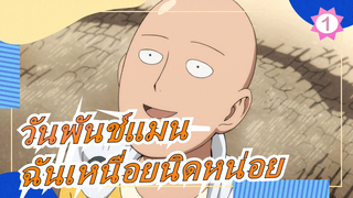 [วันพันช์แมน]ตอนนี้ฉันเหนื่อยนิดหน่อย -  ประชด_1