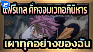 [แฟรี่เทล ศึกจอมเวทอภินิหาร] เผาทุกอย่างของฉัน_2