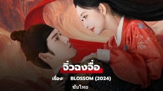 บุปผาเหนือลิขิต EP.28