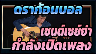 โฆษกของแบรนด์ LEGPAPหลู่เจียหงเล่นเพลง ดราก้อนบอลและเซนต์เซย์ย่า