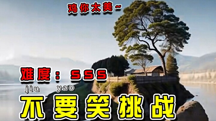 【Chicken, you are so beautiful】Don't laugh challenge! Don't enter when eating! I laughed so hard hah