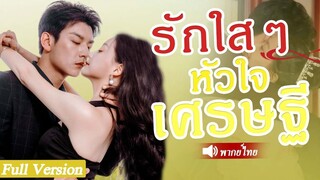 [พากย์ไทยเต็มเรื่อง]  เธอถูกบังคับให้แต่งงานกับบอดี้การ์ดยากจน แต่จู่ๆ ก็กลายเป็นภรรยาของ CEO