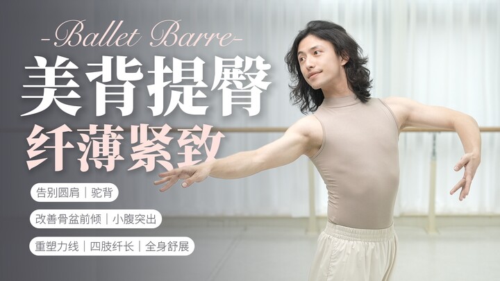 Ballet for Beginners | 30-Minute Full-Body Posture Correction: Firm, Upright, and Elegance-Boosting