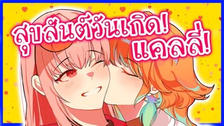 Kiara โทรมาอวยพรวันเกิดให้ Calliope ด้วยความรัก [Vtuberแปลไทย]