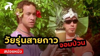 [สปอยหนัง] วัยรุ่นสายกาว หลงเข้าไปในโลกจำลองของนักวิทย์ | Bio-Dome (1996) ไบโอโดม คู่บ๊องเชื้อบ้า