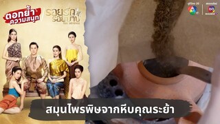 สมุนไพรพิษจากหีบคุณระย้า | ตอกย้ำความสนุก รอยรักรอยบาป EP.7