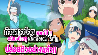 [ข่าวสาร] : ก๊วนป่วน ชวมหวดไม้ !! |Sorairo Unity 💖อนิเมะ ฮีลใจประจำเดือนธันวาคม 💖 |ปล่อย PV แล้ว