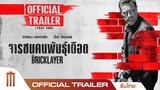 The Bricklayer จารชนคนพันธุ์เดือด - Official Trailer [ซับไทย]