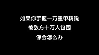 如果你手握一万重甲精锐，被敌方十万人包围，你会怎么办？