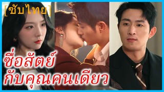 ฉินจื้อเวย เศรษฐีนี | ซื่อสัตย์กับคุณคนเดียว | ใจฉันมีเพียงแค่เธอ (ซับไทย)