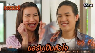 ขอซื้อน้ำขิง แต่จ่ายด้วยหัวใจ | Highlight นางฟ้ากรรมกร Ep.04 | 24 มิ.ย. 67 | one31