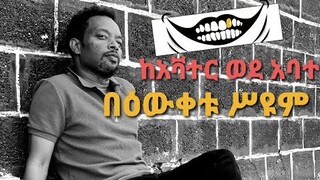 በዕውቀቱ ስዩም Bewuketu Seyum ከአቫተር ወደ አባተ ke avator wode abate