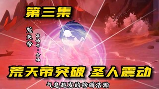 诸天之门开启：荒天帝突破，天道圣人震动！