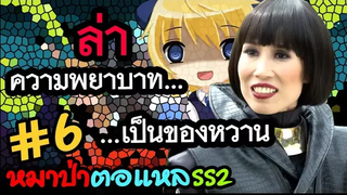 ใครเป็นหมาป่า 6 ความพยาบาท เป็นของหวาน (WereWolf ss2)