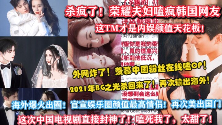 Is the international netizen community also obsessed?! Another cultural export! The "glorious couple