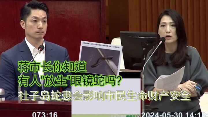 عمدة جيانغ، هل تعرف أن هناك من يُطلق أفعى الكوبرا مؤخرًا؟ ظهرت الأفاعي السامة مجددًا في جزيرة شازي، 