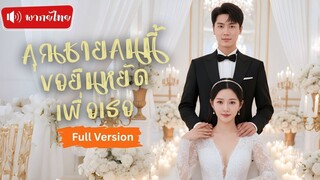 [พากย์ไทยเต็มเรื่อง]คุณหนูพิการโดนคู่หมั้นนอกใจ ร่วมมือกับคุณชายมหาเศรษฐี แฉเรื่องชู้กลางงานหมั้น