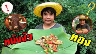 จี่หนังวัวบ้านๆ สไตล์ลูกทุ่ง