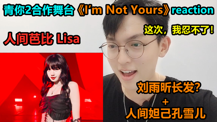 【reaction】青你2 《I’m Not Yours》/对不起，这次我选择Pick导师Lisa~