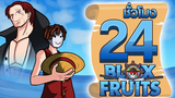 24 ชั่วโมง ใน Blox Fruit ล่าดาบ ตบบอส!