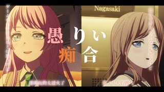 【MyGO/爱素】听我说啊，最近我女朋友......