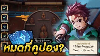 RoV X DemonSlayer - สุ่มสกินทันจิโร่ Tanjiro Kamado จะหมดกี่คูปอง!! สุ่มฟรี!! + รีวิวสกิน