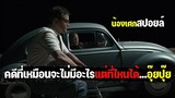 คดีที่เหมือนจะไม่มีอะไร...แต่ที่ไหนได้ ? [ สปอย ] Suburbicon พ่อบ้านซ่าส์ บ้าดีเดือด 2018