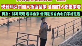 两名乘客错过最后一趟船，快到码头的船又折返回来接他们，全船的人都出来看 #社死现场