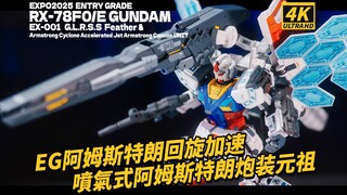 高达780处补色的高达是怎么样的？「EG万博会元祖-阿姆斯特朗回旋加速喷气式阿姆斯特朗炮」