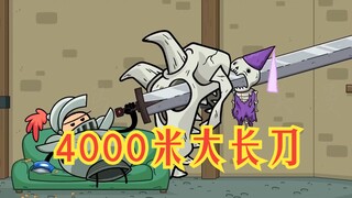 氰化欢乐秀：4000米的大长刀那你怕不怕？