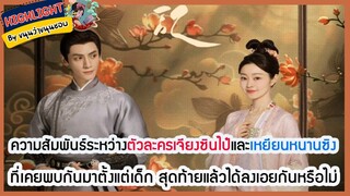 ความสัมพันธ์ระหว่างตัวละครเจียงซินไป๋และเหยียนหนานซิงที่เคยพบกันมาตั้งแต่เด็กสุดท้ายลงเอยกันหรือไม่