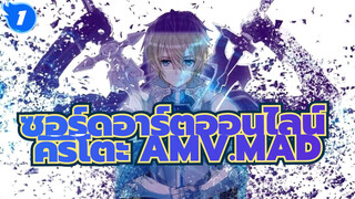 ซอร์ดอาร์ตออนไลน์ |【AMV】จบโลกอันแสนเศร้านี้ดั่งท้องฟ้ายามราตรี_1